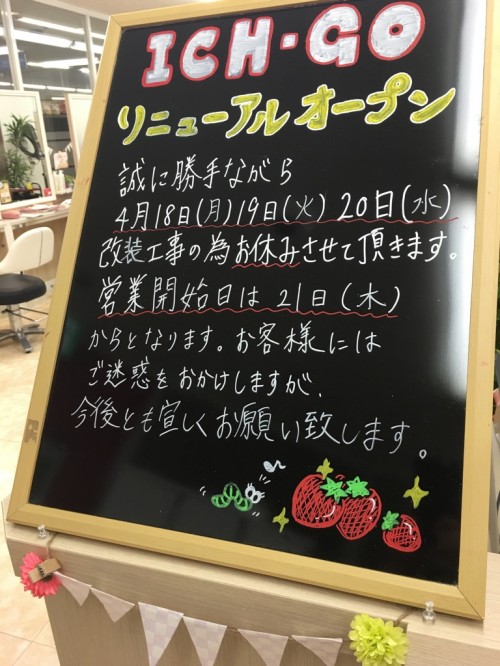 ４月にイチゴがリニューアルします！